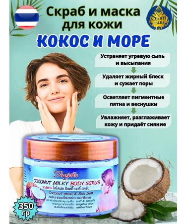 Rasyan Coconut Milky milky coconut scrub.