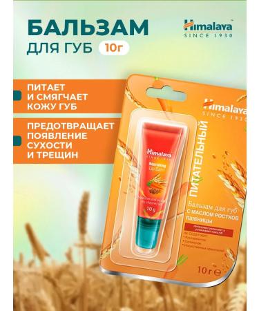 Himalaya Herbals Balm for lip balm with oil sprouts of wheat 10 g - Buy Online on GoSupps.com