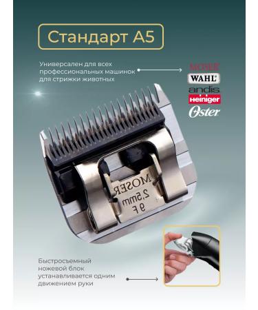 MOSER Animal cutting knife 2.5 mm standard A5 - Buy Online on GoSupps.com