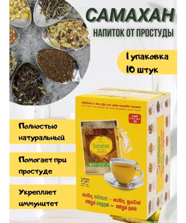 SAMAHAN Samakhan tea from a cold Sri Lanka 10 pcs