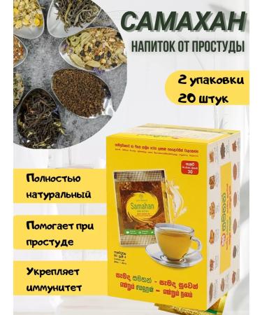 SAMAHAN Samakhan tea from a cold Sri Lanka 20 pcs. (2x10 pcs.)
