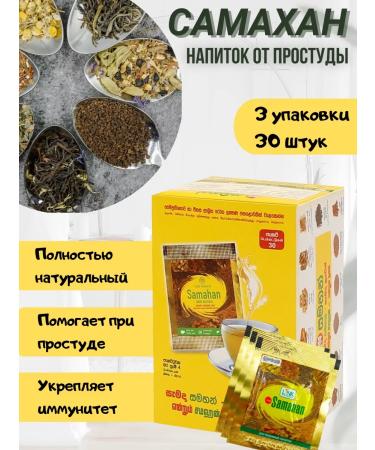 SAMAHAN Samakhan tea from a cold Sri Lanka 30 pcs. (3x10 pcs.)