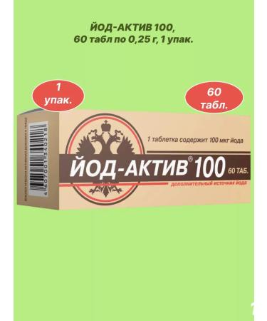 Iodineactive N60 tablets (100 mg of iodine in 1 table.) 1