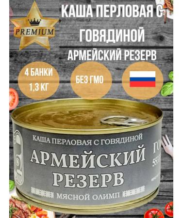 Army Reserve Canned porridge pertle with beef guest 4 pcs - Buy Online on GoSupps.com