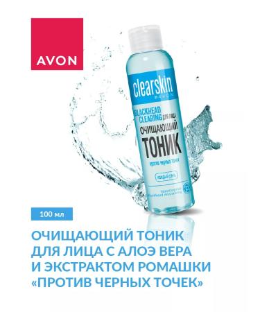 AVON Cleaning tonic for the face "against black dots" 100 ml