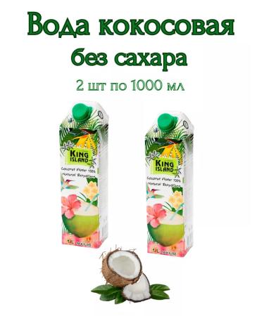 King Island Coconut water without sugar 2pcs * 1000 ml