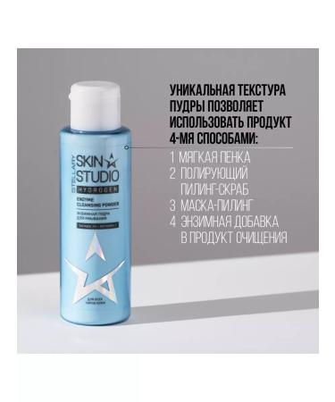 STELLARY SKIN STUDIO Enzymal powder for washing Stellary Hydrogen 100ml