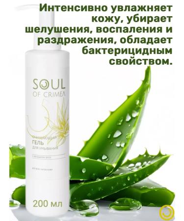 Soul of Crimea Gel for washing the face cleansing skin washing with aloe vera