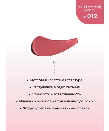 NIKK MOLE Tint for Faces 3 in 1 "Strawberry mousse" No. 012 - Buy Online on GoSupps.com
