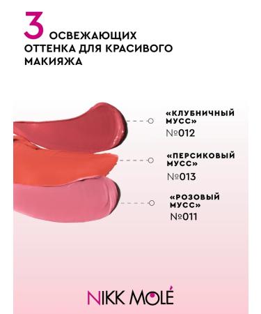 NIKK MOLE Tint for Faces 3 in 1 "Strawberry mousse" No. 012 - Buy Online on GoSupps.com