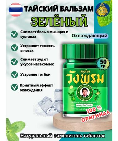 WANG PROM Thai Balm Green Cooling for the Body Vangprom 50g