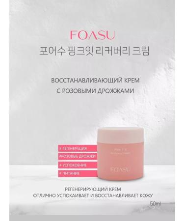 FOASU Face cream restoring with pink yeast
