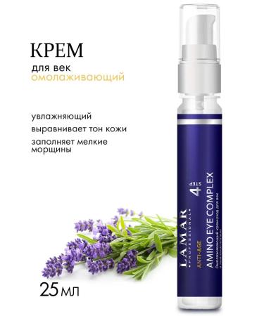 Lamar Professional AMINO EYEE COMPLEX rejuvenating cream for eyelids 25 ml