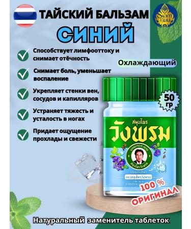 WANG PROM Thai Balm Blue Cooling for the Body Vangprom 50g