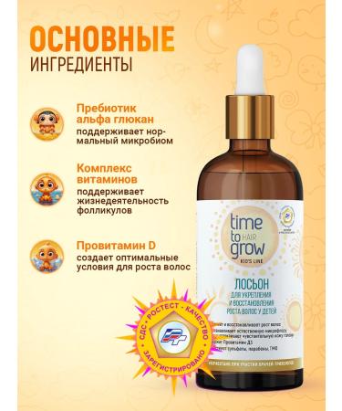 Time to Grow Lotion for strengthening and restoring hair growth in children - Buy Online on GoSupps.com
