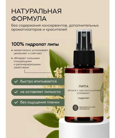 KRASNOPOLYANSKAYA COSMETICS Hydrolat for face and hair moisturizing natural linden - Buy Online on GoSupps.com
