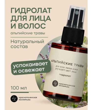 KRASNOPOLYANSKAYA COSMETICS Hydrolat for face and hair moisturizing alpine herbs