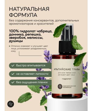 KRASNOPOLYANSKAYA COSMETICS Hydrolat for face and hair moisturizing alpine herbs - Buy Online on GoSupps.com