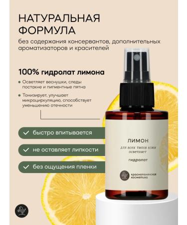KRASNOPOLYANSKAYA COSMETICS Hydrolat for face and hair moisturizing natural lemon - Buy Online on GoSupps.com