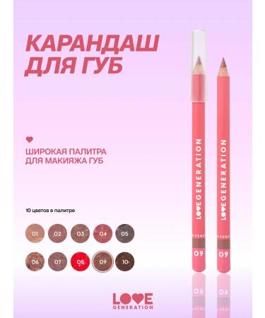 Love Generation Lip pencil tone 09 chocolate 1.2 g