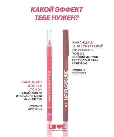 Love Generation Lip pencil tone 04 pink-brown 1.2 g - Buy Online on GoSupps.com
