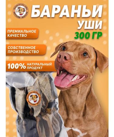 Meatlife Barani ears 300 grams of dogs for dogs