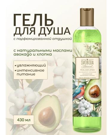 Freedom Shower gel with avocado and cotton oils 430 ml