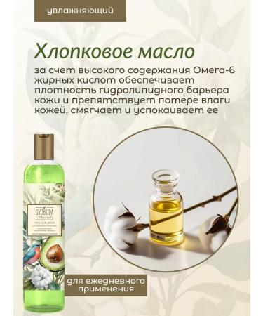 Freedom Shower gel with avocado and cotton oils 430 ml - Buy Online on GoSupps.com