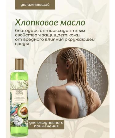 Freedom Shower gel with avocado and cotton oils 430 ml - Buy Online on GoSupps.com