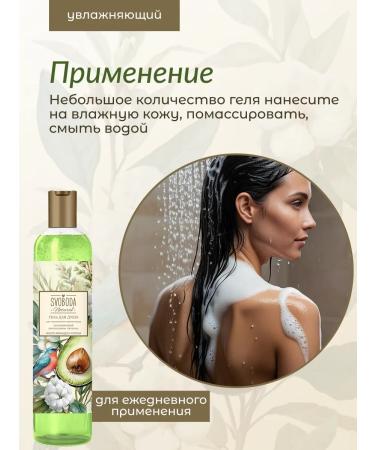 Freedom Shower gel with avocado and cotton oils 430 ml - Buy Online on GoSupps.com