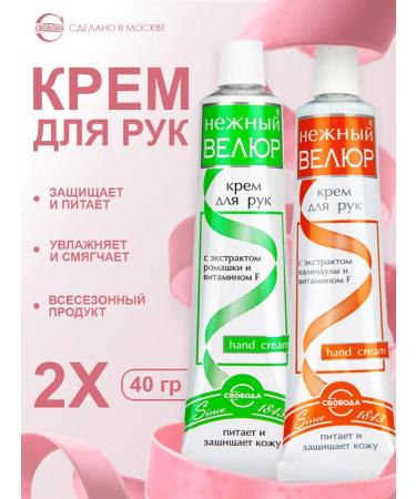 FREEDOM Cream Tender Velur with chamomile and calendula 2pcs 40g