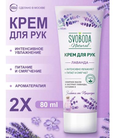 FREEDOM Hand cream with lavender 2pcs 80ml