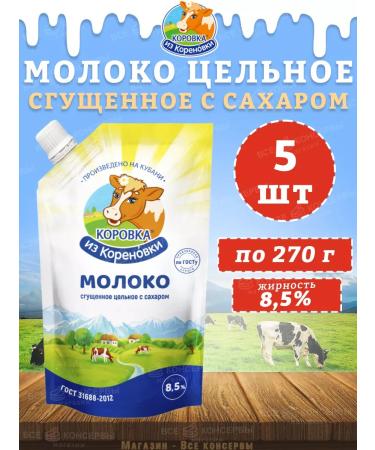 The Cow from Korenovka The whole milk is condensed with sugar 8.5% Doipak Kizk 270 g