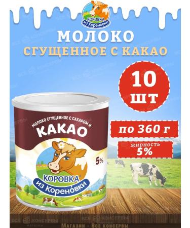 The Cow from Korenovka Milk condensed with sugar and cocoa 5% Kizk 360 g