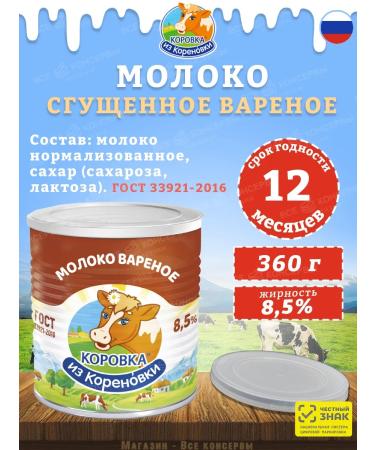 The Cow from Korenovka Milk is condensed boiled with sugar 8.5% GOST KIZK 360 g - Buy Online on GoSupps.com