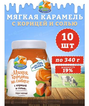 The Cow from Korenovka Soft caramel on cream with cinnamon and salt Kizk 340 g