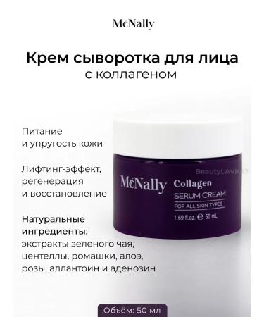 MCNALLY Nutrient cream-serum with collagen