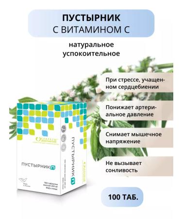 SECRETS OF LONGEVITY Motherwort P 100 tab. Seductive. Normalization of pressure