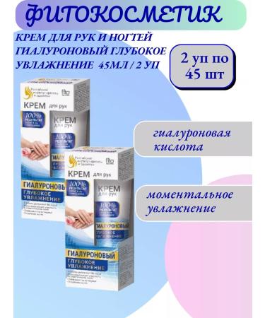 Fito cosmetics Hand and nail cream hyaluronic 45 ml - 2 pcs