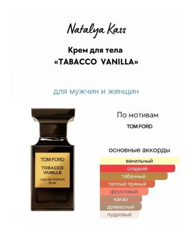 Body cream "Tobacco and vanilla"