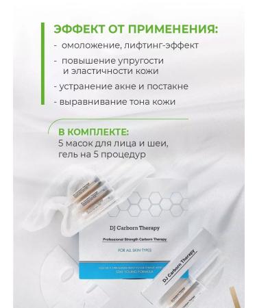 Cosmetic mask Carboxytherapy for the face and neck of DJ Carborn Therapy 5pcs Korea