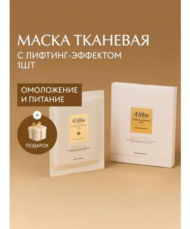 d'Alba Lifting mask for Intensive Lifting Mask 1pc