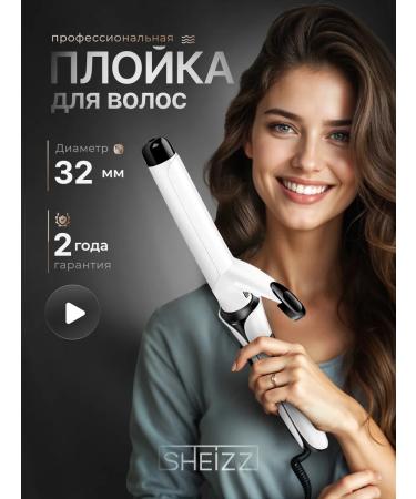 SHEIZZ Curl for curls 32 mm