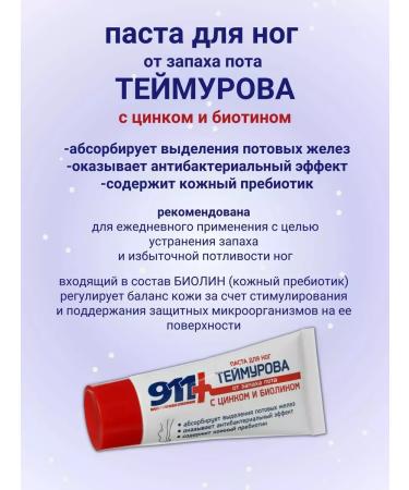 911 Teimurov Paste for the legs from the smell of sweat 50 ml - Buy Online on GoSupps.com