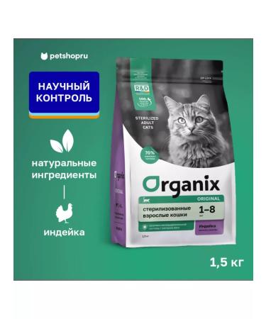 Organix Feed for sterilized cats with turkey and vegetables 1.5 kg