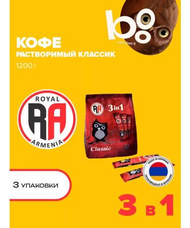 Coffee royal Armenia soluble 3 in 1 classic