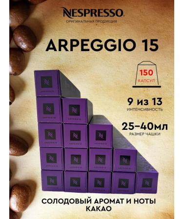 Nespresso Set 150 Capsules for coffee machine Nonspresso Hubland Arpeggio