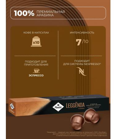 Poetti Coffee in Leggenda Sienna capsules 10 capsules (Nespresso type)