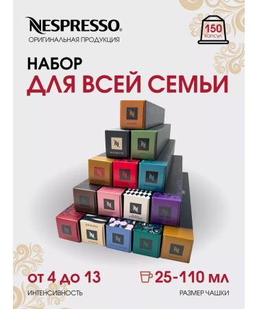 Nespresso Set of 150 capsules for coffee machine Nonspresso Original