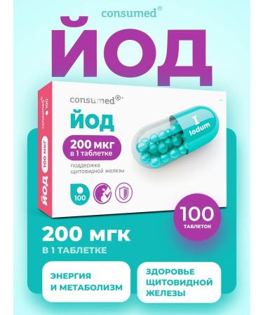 Consumed Iodine vitamins for thyroid gland capsule capsule 200 mg 100 tons